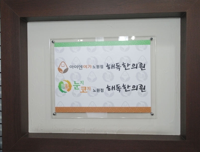 아이엔여기 노원점 분원사진3